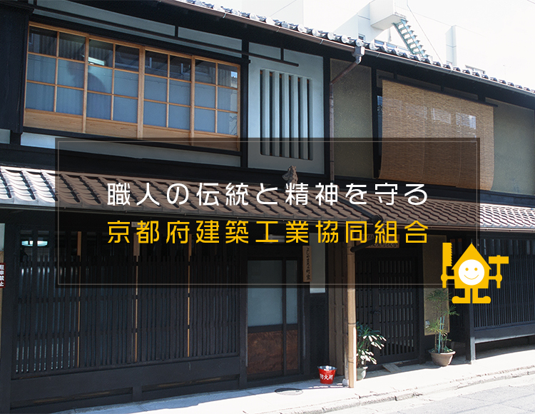 京都府建築工業協同組合