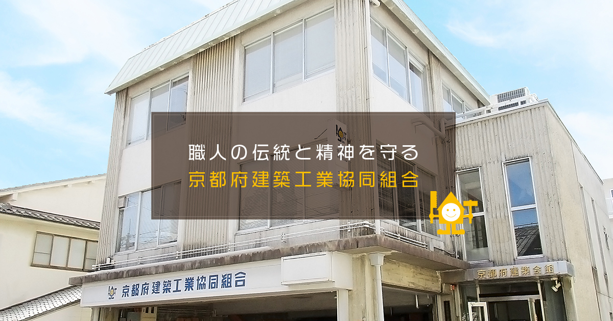 京都府建築工業協同組合